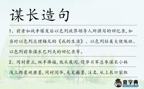 謀長造句