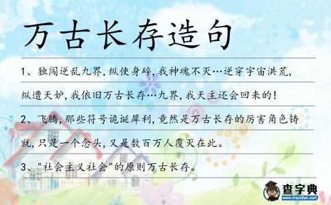 萬古長存造句