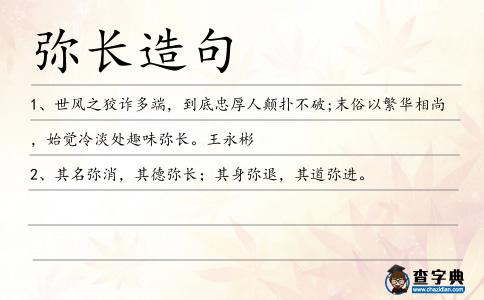 彌長造句