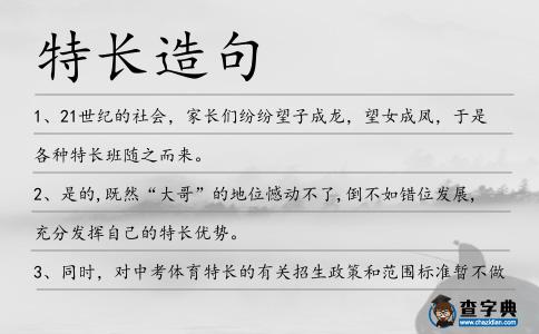 特長造句