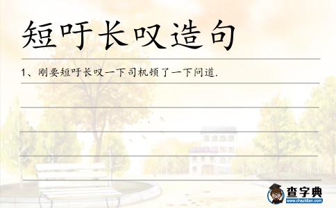 短吁長嘆造句