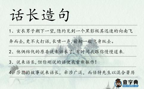 話長造句