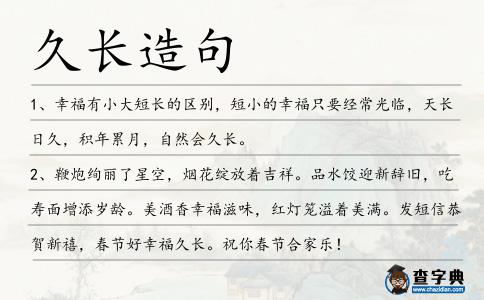 久長造句