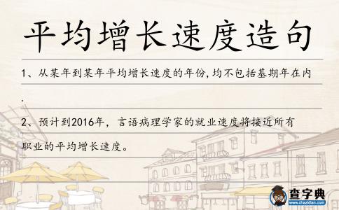 平均增長速度造句
