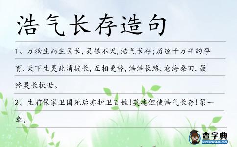 浩氣長存造句