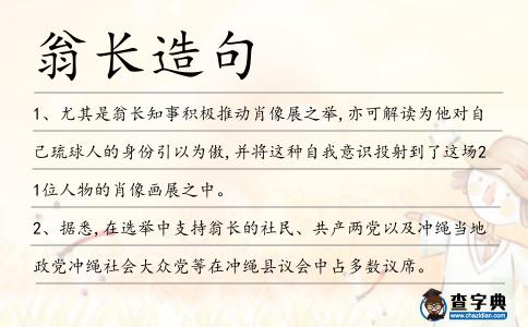 翁長造句