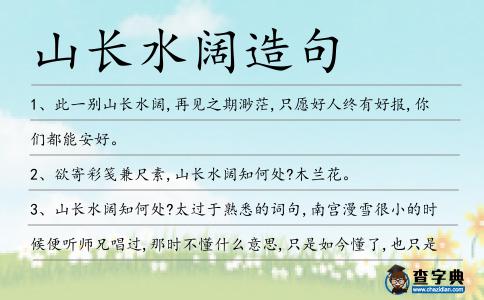 山長水闊造句