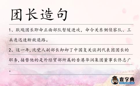 團長造句