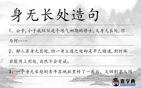 身無長處造句