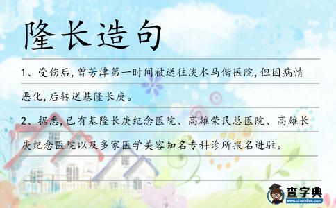 隆長造句