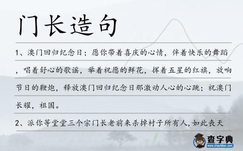門長造句