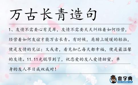 萬古長(zhǎng)青造句