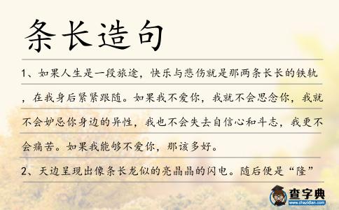 條長(zhǎng)造句