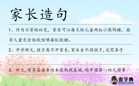 家長造句