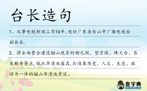 臺長造句