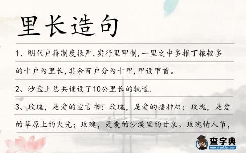 里長(zhǎng)造句