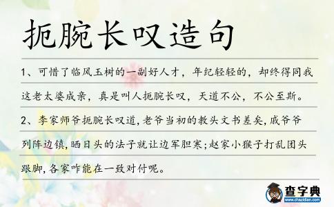 扼腕長嘆造句