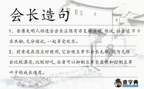 會長造句