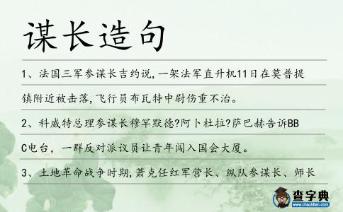 謀長造句