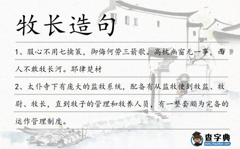 牧長造句