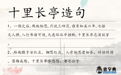 十里長亭造句
