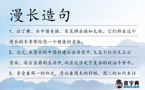 漫長造句