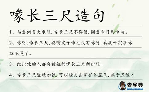 喙長三尺造句