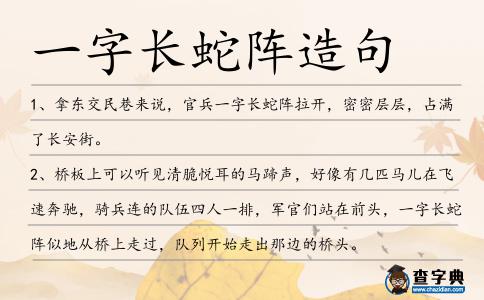 一字長蛇陣造句