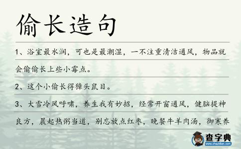 偷長造句