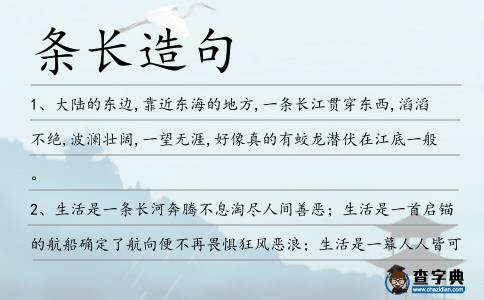 條長(zhǎng)造句