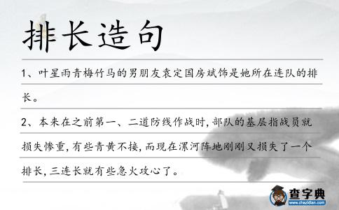 排長造句
