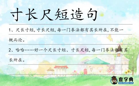 寸長尺短造句