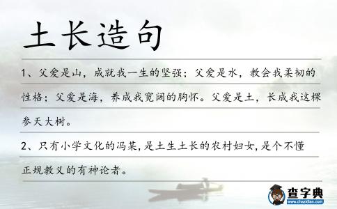 土長造句