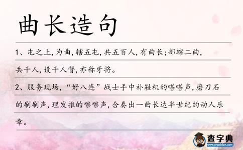 曲長造句