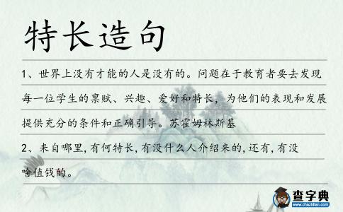 特長造句