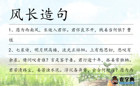 風長造句