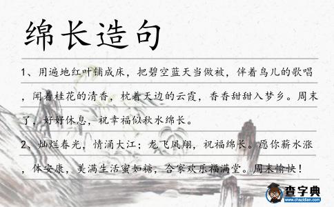 綿長造句
