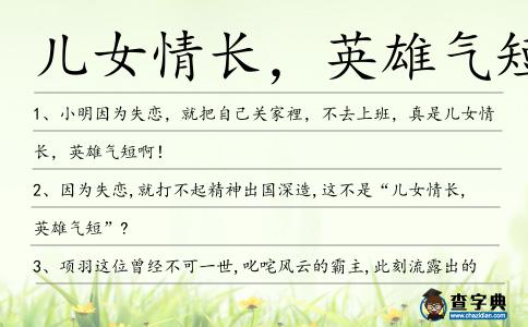 兒女情長,英雄氣短造句