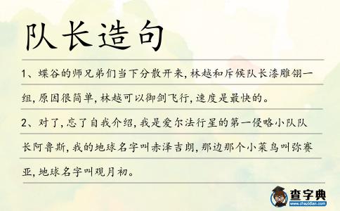 隊長造句