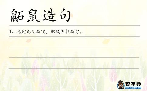 鼫鼠造句