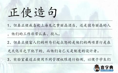 正使造句