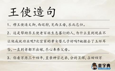 王使造句