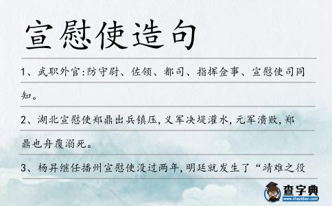 宣慰使造句