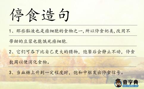 停食造句