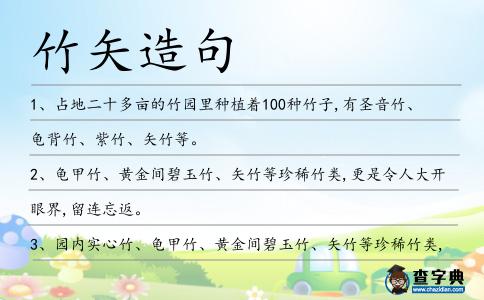 竹矢造句