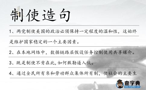 制使造句