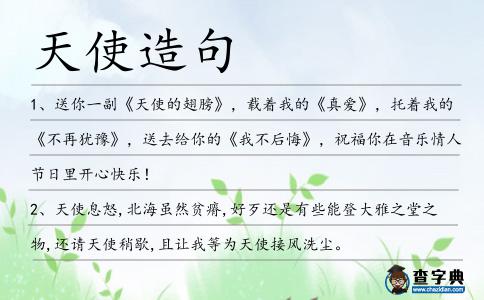 天使造句