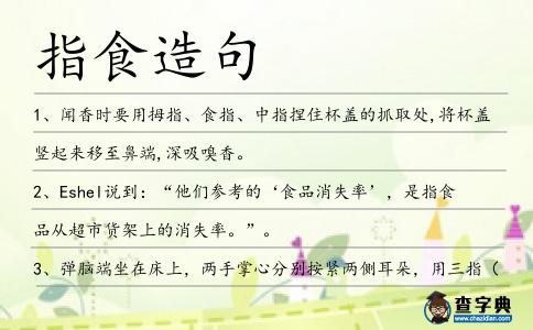 指食造句
