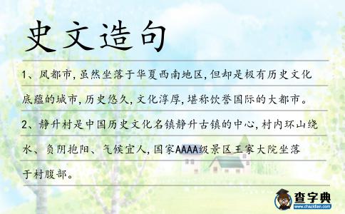 史文造句