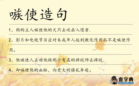 嗾使造句